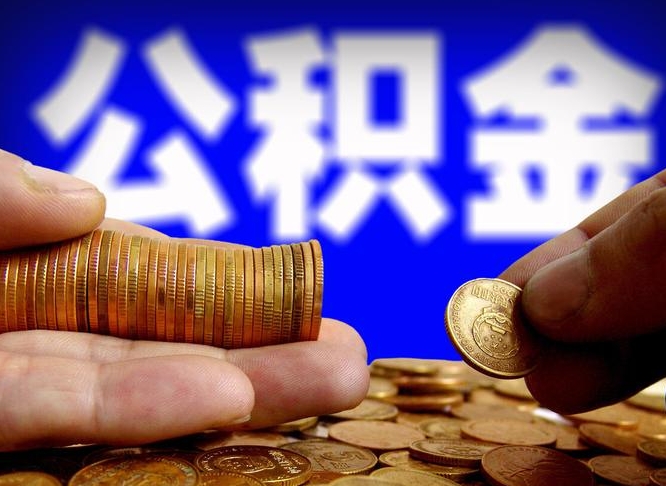 林州离开一个城市公积金可以全取出来吗（离开一座城市公积金）